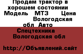 Продам трактор в хорошем состоянии › Модель ­ МТЗ 82 › Цена ­ 300 000 - Вологодская обл. Авто » Спецтехника   . Вологодская обл.